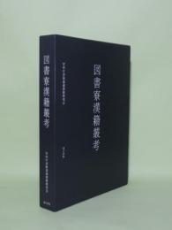 図書寮漢籍叢考