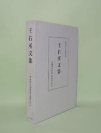 王右丞文集 (古典研究会叢書 漢籍之部 32)