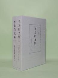 李太白文集 1.2 2冊 (古典研究会叢書 漢籍之部 36.37)