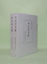 李太白文集 1.2 2冊 (古典研究会叢書 漢籍之部 36.37)
