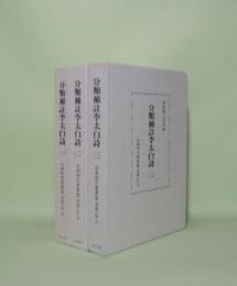 分類補註李太白詩 1.2.3　全3冊 （古典研究会叢書 漢籍之部 33.34.35）