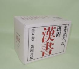 漢書 全8巻揃 (ちくま学芸文庫)