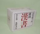 漢書 全8巻揃 (ちくま学芸文庫)