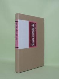 何紹基の書法