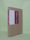 何紹基の書法