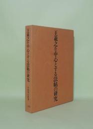 王義之を中心とする法帖の研究