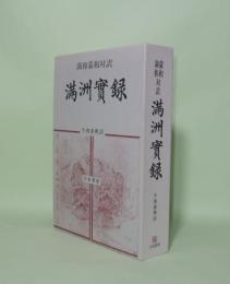 満和蒙和対訳 満州実録