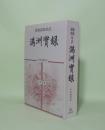 満和蒙和対訳 満州実録