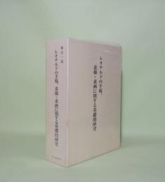 レオナルドの手稿、素描・素画に関する基礎的研究　(研究篇・資料篇)　全2冊