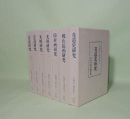 山根有三著作集　全7巻揃　 （1.2 宗達研究1.2／3.4光琳研究1.2／5障屏画研究／6桃山絵画研究／7花道史研究）