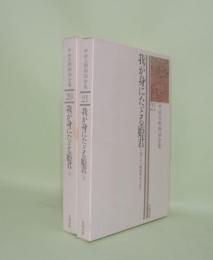 中世王朝物語全集 20.21 我が身にたどる姫君　上下2冊