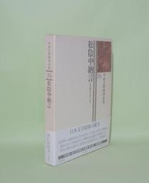 中世王朝物語全集 16　松陰中納言
