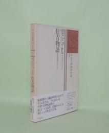 中世王朝物語全集 11　雫ににごる・住吉物語