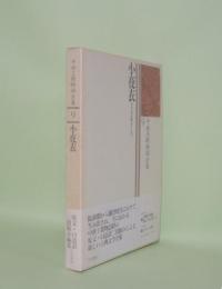 中世王朝物語全集 9　小夜衣