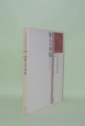 中世王朝物語全集 2　海人の刈藻