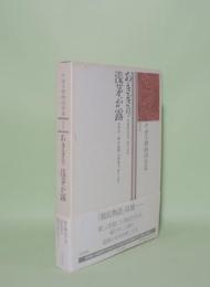 中世王朝物語全集 1　あきぎり・浅茅が露