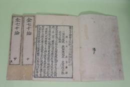 金七十論　上中下3冊