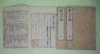 金七十論　上中下3冊