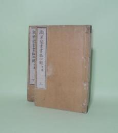 漱芳閣書画銘心録 甲篇　上下2冊