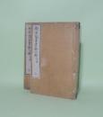 漱芳閣書画銘心録 甲篇　上下2冊