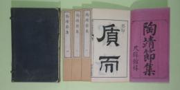 陶靖節集　全10巻4冊揃