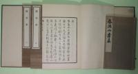 稼堂集　上中下3冊／＋春酒介寿集