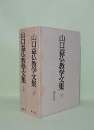 山口益仏教学文集 上下2冊（下巻総索引付）