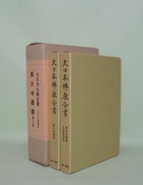 大日本仏教全書　東大寺叢書　全2冊 （東大寺叢書第一／東大寺叢書第二 孔目章発悟記）