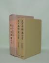 大日本仏教全書　東大寺叢書　全2冊 （東大寺叢書第一／東大寺叢書第二 孔目章発悟記）