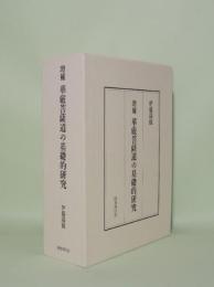 増補 華厳菩薩道の基礎的研究　十地経における菩薩道とその歴史的発展