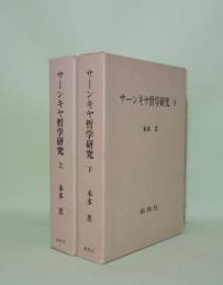 サーンキヤ哲学研究 上下2冊