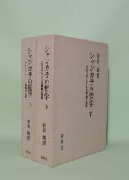 シャンカラの哲学 上下2冊 ブラフマ・スートラ釈論の全訳