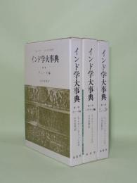 インド学大事典　全3巻揃 （1ヴェーダ編／2バラモン編／3仏教・ジャイナ教編） (叢書/仏教文化の世界)