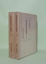 秦漢隋唐史の研究　上下冊
