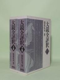 大鏡全評釈　上下2冊