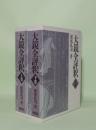 大鏡全評釈　上下2冊