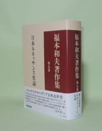 福本和夫著作集 第9巻 ルネッサンス史論