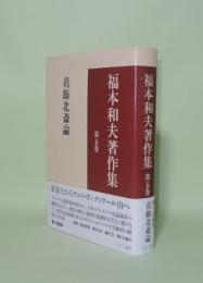 福本和夫著作集 第5巻 葛飾北斎論