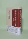 福本和夫著作集 第5巻 葛飾北斎論