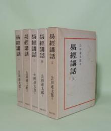 易経講話　全5巻揃