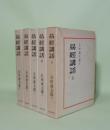 易経講話　全5巻揃