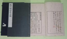 超然楼詩存前編・後編　2冊