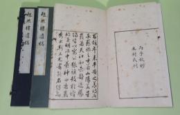 超然楼遺稿　上下2冊