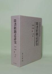 隋書経籍志詳攷