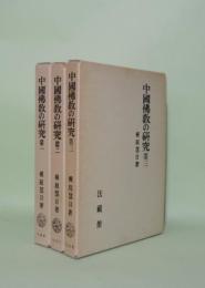 中国仏教の研究　全3冊揃　（第一・第二・第三）