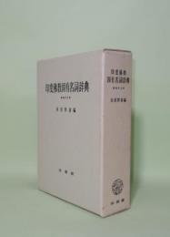 印度仏教固有名詞辞典　増補訂正附
