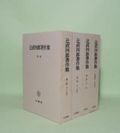 辻直四郎著作集 全4巻揃　（1.2ヴェーダ学1.2／3文学/4言語学）