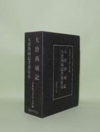大唐西域記／大唐西域記考異索引　2冊