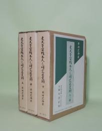 東大寺宗性上人之研究並史料 上中下3冊 復刻版