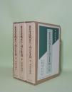 東大寺宗性上人之研究並史料 上中下3冊 復刻版